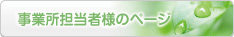 事業所担当者様のページ