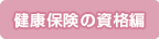健康保険の資格