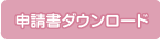 申請書ダウンロード