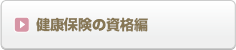 健康保険の資格