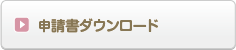 申請書ダウンロード