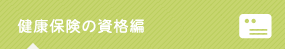 健康保険の資格