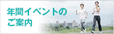 年間イベントのご案内