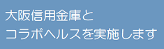 大阪信用金庫とコラボヘルスを実施します