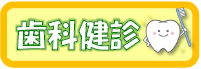 歯科健診のご案内