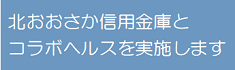 北おおさか信用金庫とコラボヘルスを実施します