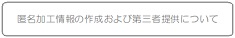 匿名加工情報の作成および第三者提供について