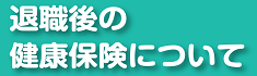 退職後の健康保険について