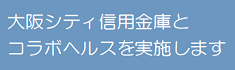 大阪シティ信用金庫とコラボヘルスを実施します