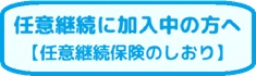 任意継続保険のしおり