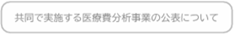 共同で実施する医療費分析事業の公表について