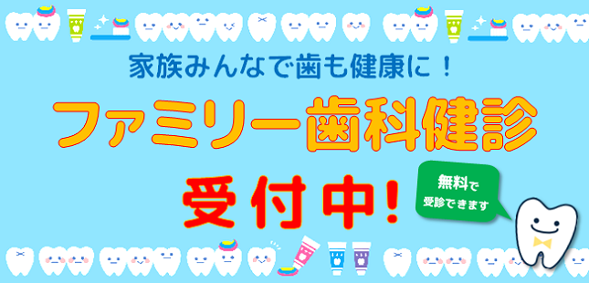 ★無料★家族で歯科健診を受けてみませんか
