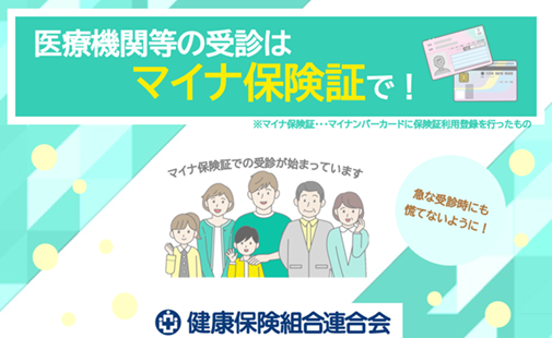 使ってみよう！マイナ保険証