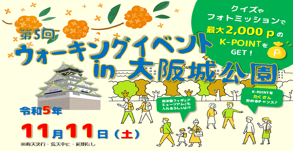 第5回　ウォーキングイベント in 大阪城公園